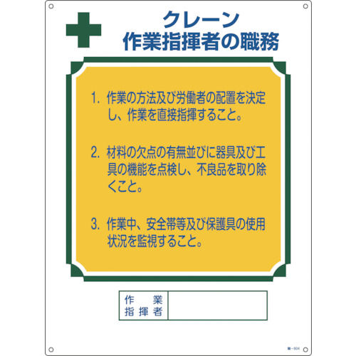 緑十字　資格者職務標識　クレーン作業指揮者の職務　６００×４５０ｍｍ　エンビ＿