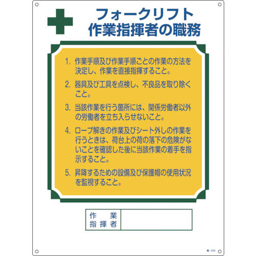 緑十字　資格者職務標識　フォークリフト作業指揮者の職務　６００×４５０　エンビ＿