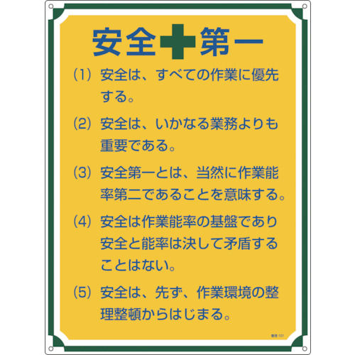 緑十字　安全・心得標識　安全第一　６００×４５０ｍｍ　エンビ＿