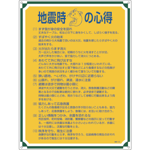 緑十字　安全・心得標識　地震時の心得　６００×４５０ｍｍ　エンビ＿