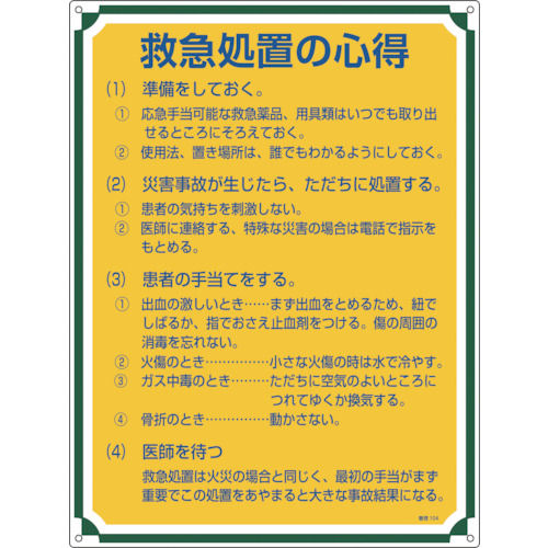 緑十字　安全・心得標識　救急処置の心得　６００×４５０ｍｍ　エンビ＿