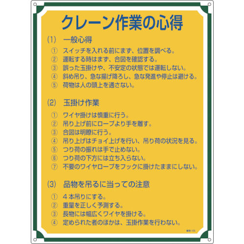 緑十字　安全・心得標識　クレーン作業の心得　６００×４５０ｍｍ　エンビ＿