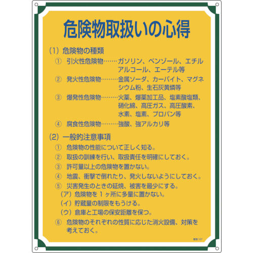 緑十字　安全・心得標識　危険物取扱いの心得　６００×４５０ｍｍ　エンビ＿