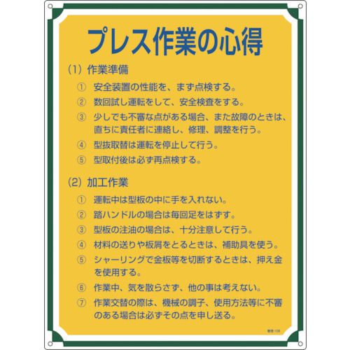 緑十字　安全・心得標識　プレス作業の心得　６００×４５０ｍｍ　エンビ＿