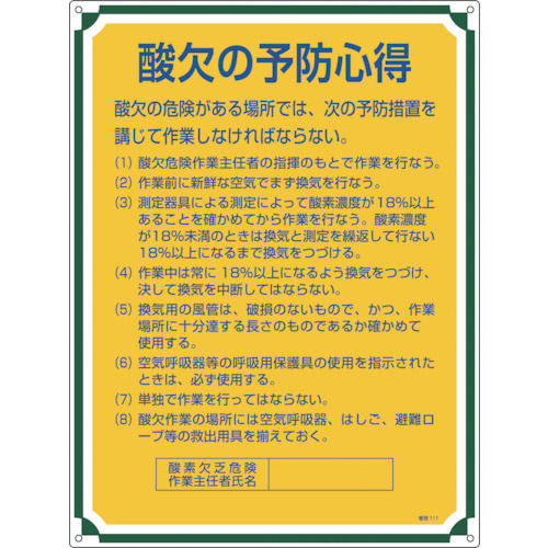 緑十字　安全・心得標識　酸欠の予防心得　６００×４５０ｍｍ　エンビ＿