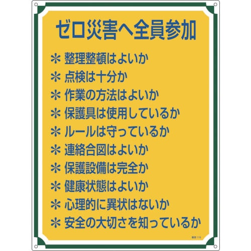 緑十字　安全・心得標識　ゼロ災害へ全員参加　６００×４５０ｍｍ　エンビ＿