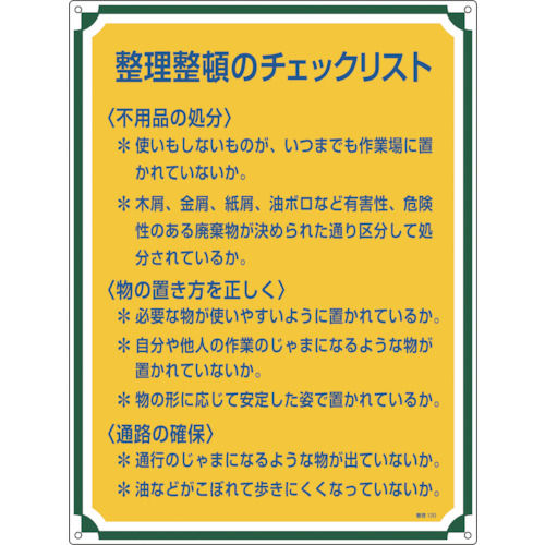 緑十字 安全・心得標識 整理整頓のチェックリスト 600×450mm エンビ_