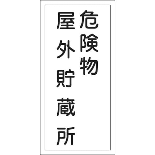 緑十字　消防・危険物標識　危険物屋外貯蔵所　６００×３００ｍｍ　エンビ＿