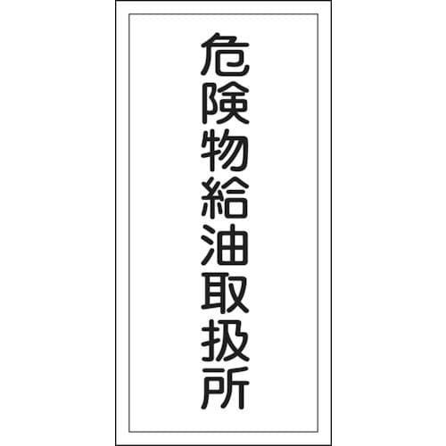 日本緑十字社
                
            緑十字　消防・危険物標識　危険物給油取扱所　６００×３００ｍｍ　エンビ＿