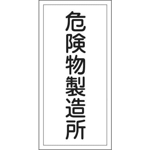 緑十字　消防・危険物標識　危険物製造所　６００×３００ｍｍ　エンビ＿