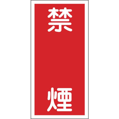 緑十字 消防・危険物標識 禁煙 600×300mm エンビ_