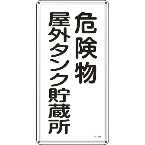 緑十字　消防・危険物標識　危険物屋外タンク貯蔵所　６００×３００ｍｍ　スチール＿