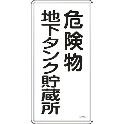 緑十字　消防・危険物標識　危険物地下タンク貯蔵所　６００×３００ｍｍ　スチール＿