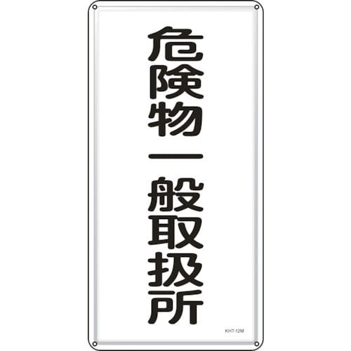 緑十字 消防・危険物標識 危険物一般取扱所 600×300mm スチール_