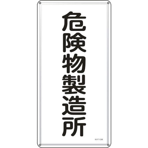 緑十字　消防・危険物標識　危険物製造所　６００×３００ｍｍ　スチール＿