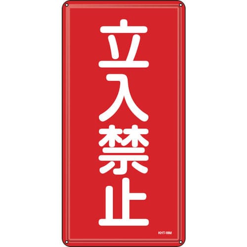 緑十字 消防・危険物標識 立入禁止 600×300mm スチール_
