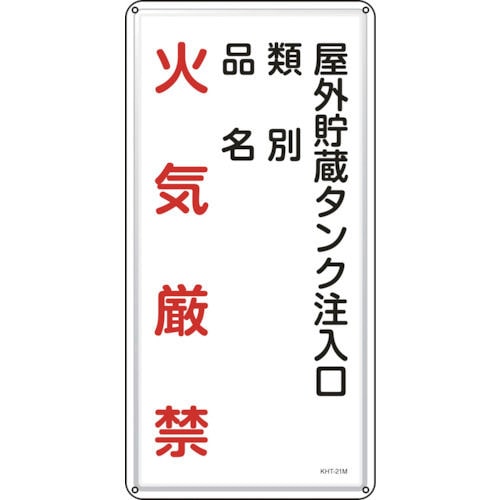 緑十字　消防・危険物標識　屋外貯蔵タンク注入口　６００×３００ｍｍ　スチール＿