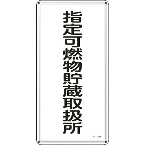 緑十字 消防・危険物標識 指定可燃物貯蔵取扱所 600×300mm スチール_