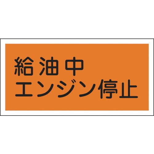 緑十字　消防・危険物標識　給油中エンジン停止　３００×６００ｍｍ　エンビ＿