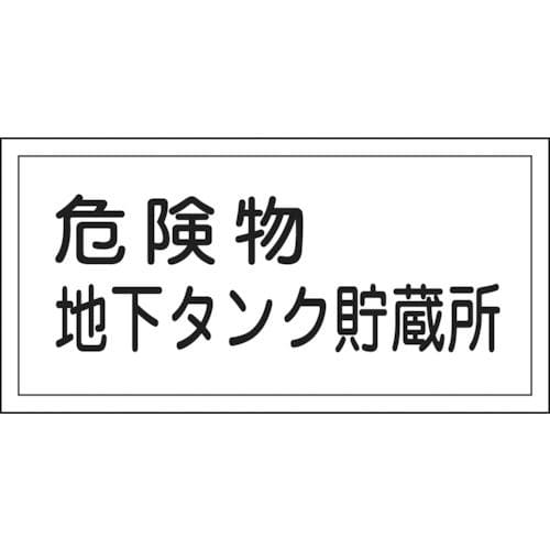 緑十字　消防・危険物標識　危険物地下タンク貯蔵所　３００×６００ｍｍ　エンビ＿