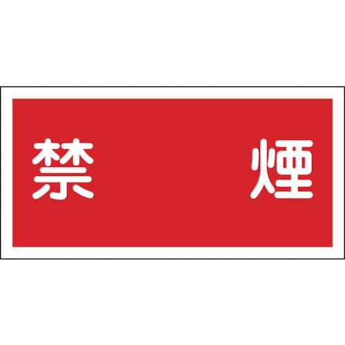 緑十字　消防・危険物標識　禁煙　３００×６００ｍｍ　エンビ＿