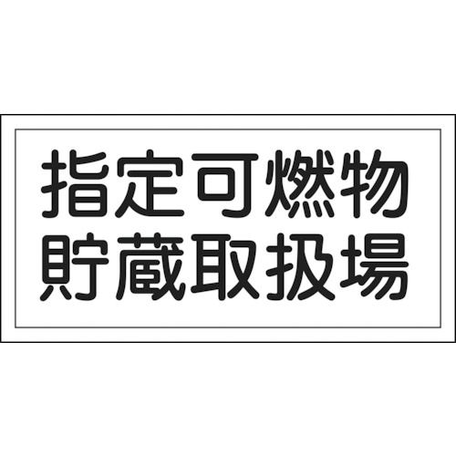 緑十字　消防・危険物標識　指定可燃物貯蔵取扱場　３００×６００ｍｍ　エンビ＿