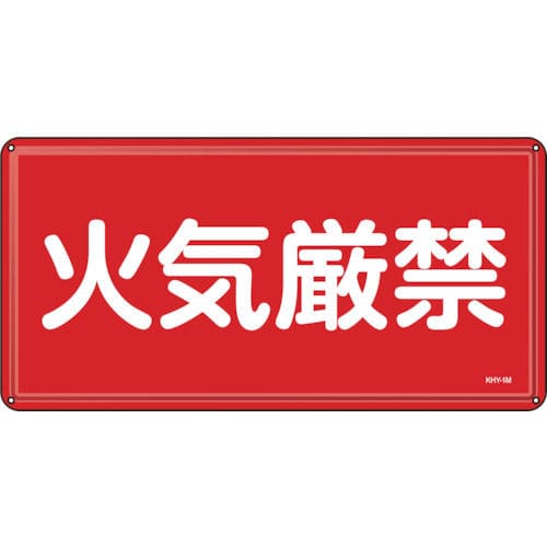 緑十字　消防・危険物標識　火気厳禁　３００×６００ｍｍ　スチール＿