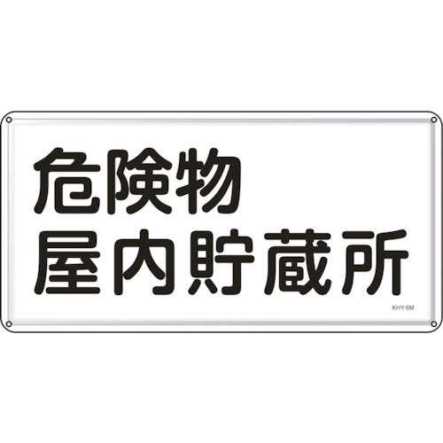 緑十字　消防・危険物標識　危険物屋内貯蔵所　３００×６００ｍｍ　スチール＿