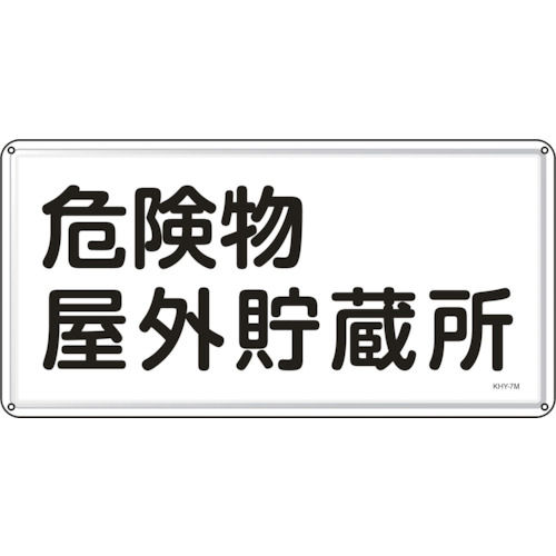 緑十字　消防・危険物標識　危険物屋外貯蔵所　３００×６００ｍｍ　スチール＿