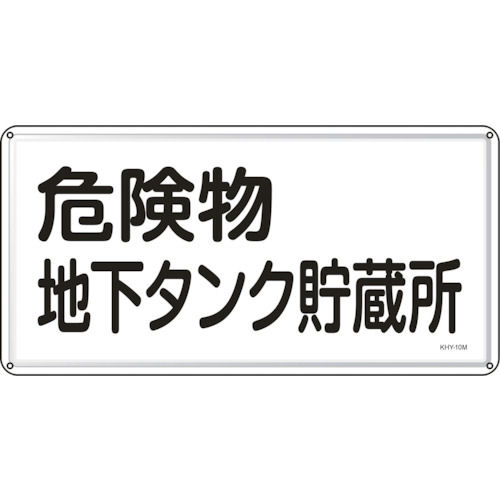 緑十字　消防・危険物標識　危険物地下タンク貯蔵所　３００×６００ｍｍ　スチール＿