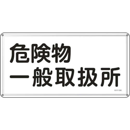緑十字　消防・危険物標識　危険物一般取扱所　３００×６００ｍｍ　スチール＿