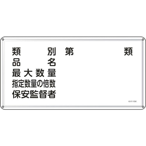 緑十字 消防・危険物標識 類別・品名・保安監督者 300×600mm スチール_