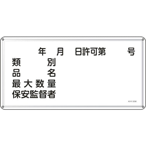 緑十字 消防・危険物標識 類別・品名・保安監督者 300×600mm スチール_