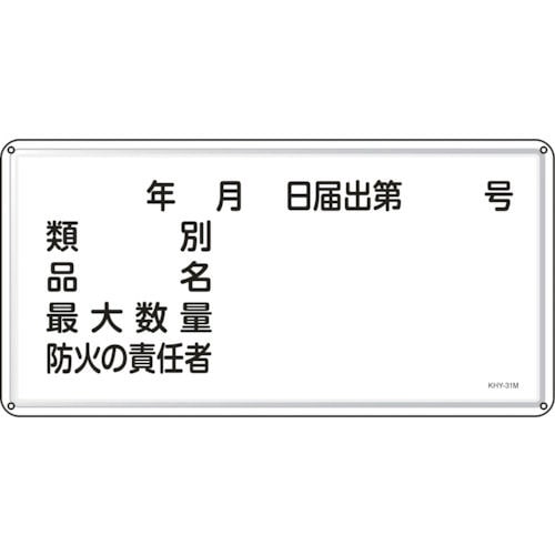 緑十字 消防・危険物標識 類別・品名・防火の責任者 300×600 スチール_