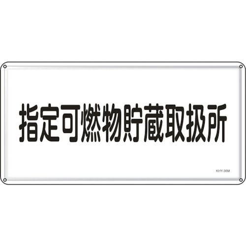 緑十字　消防・危険物標識　指定可燃物貯蔵取扱所　３００×６００ｍｍ　スチール＿