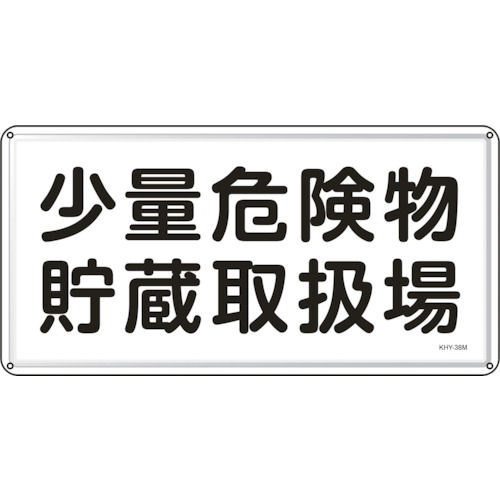 緑十字　消防・危険物標識　少量危険物貯蔵取扱場　３００×６００ｍｍ　スチール＿