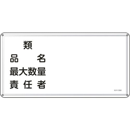 緑十字　消防・危険物標識　類・品名・最大数量・責任者　３００×６００　スチール＿