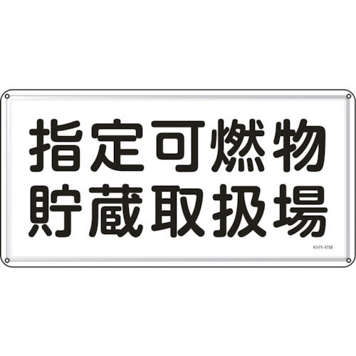 緑十字　消防・危険物標識　指定可燃物貯蔵取扱場　３００×６００ｍｍ　スチール＿