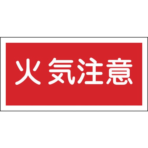 緑十字　消防・危険物標識　火気注意　２５０×５００ｍｍ　エンビ＿