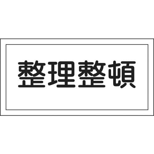 緑十字　消防・危険物標識　整理整頓　２５０×５００ｍｍ　エンビ＿