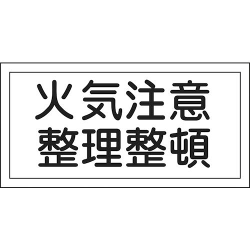 緑十字 消防・危険物標識 火気注意・整理整頓 250×500mm エンビ_
