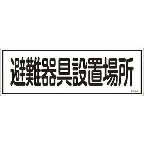 緑十字　消防標識　避難器具設置場所　１２０×３６０ｍｍ　エンビ＿