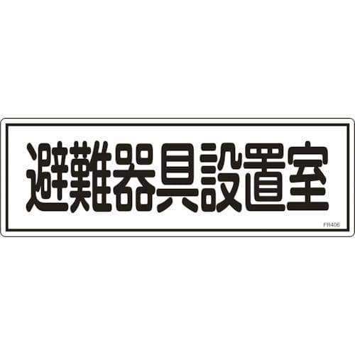 緑十字　消防標識　避難器具設置室　１２０×３６０ｍｍ　エンビ＿