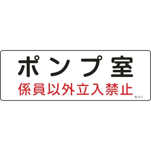 緑十字　消防・設備関係標識　ポンプ室・係員以外立入禁止　１００×３００　エンビ＿