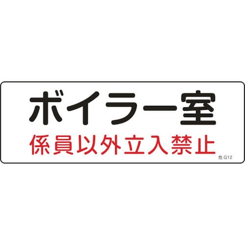 緑十字 消防・設備関係標識 ボイラー室・係員以外立入禁止 100×300 塩ビ_