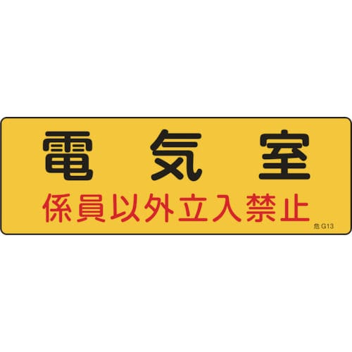 緑十字　消防・設備関係標識　電気室・係員以外立入禁止　１００×３００　エンビ＿