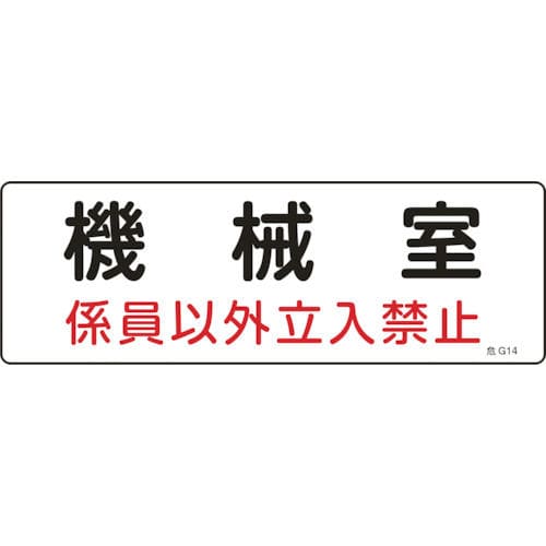 緑十字　消防・設備関係標識　機械室・係員以外立入禁止　１００×３００　エンビ＿