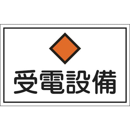 緑十字　消防・電気関係標識　受電設備　３００×４５０ｍｍ　エンビ＿