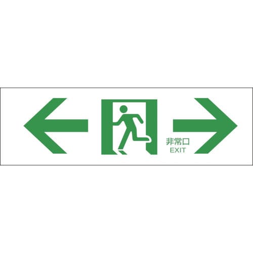緑十字　避難誘導標識　←非常口→　１００×３００ｍｍ　エンビ＿
