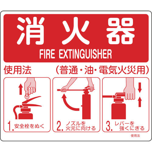 緑十字　消防標識　消火器使用法　２１５×２５０ｍｍ　スタンド取付タイプ　エンビ＿